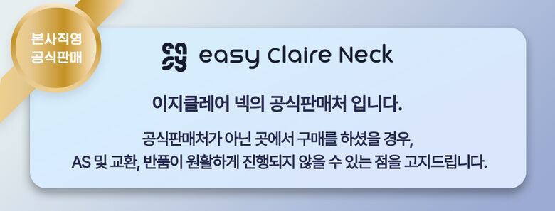 이지클레어넥 본사직영-공식판매-인증-배너_251208
